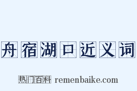 舟宿湖口近义词是什么意思的图片